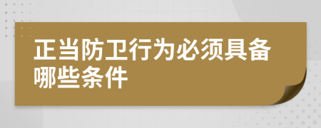 正当防卫行为必须具备哪些条件