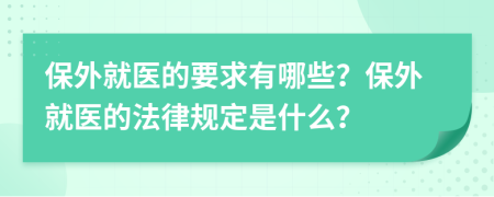 保外就医的要求有哪些？保外就医的法律规定是什么？