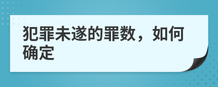 犯罪未遂的罪数，如何确定