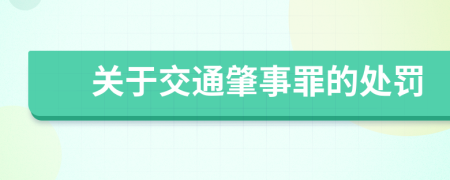 关于交通肇事罪的处罚