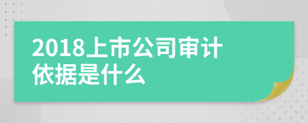 2018上市公司审计依据是什么