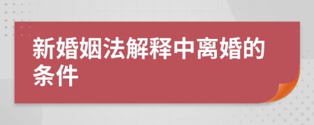 新婚姻法解释中离婚的条件