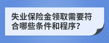 失业保险金领取需要符合哪些条件和程序？
