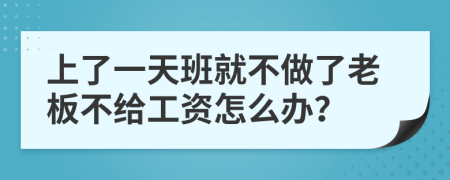 上了一天班就不做了老板不给工资怎么办？