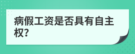 病假工资是否具有自主权？