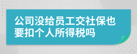 公司没给员工交社保也要扣个人所得税吗