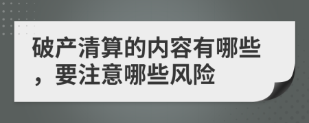 破产清算的内容有哪些，要注意哪些风险