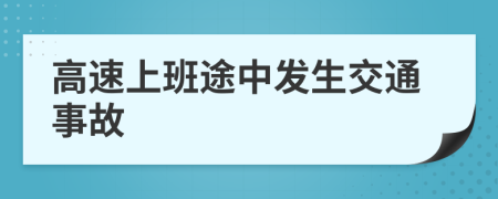 高速上班途中发生交通事故