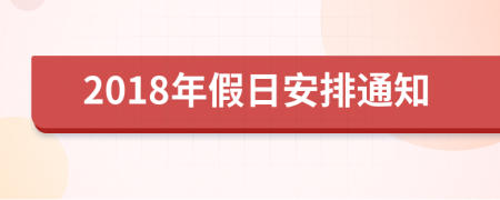 2018年假日安排通知