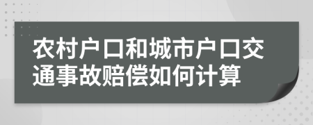 农村户口和城市户口交通事故赔偿如何计算