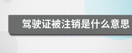 驾驶证被注销是什么意思