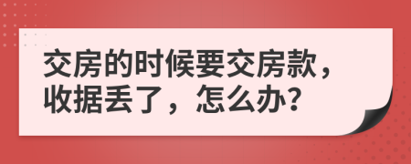 交房的时候要交房款，收据丢了，怎么办？