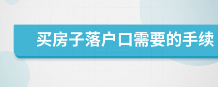 买房子落户口需要的手续