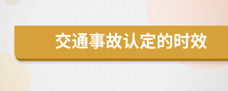 交通事故认定的时效