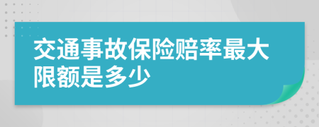 交通事故保险赔率最大限额是多少