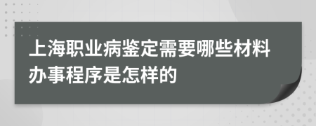 上海职业病鉴定需要哪些材料办事程序是怎样的