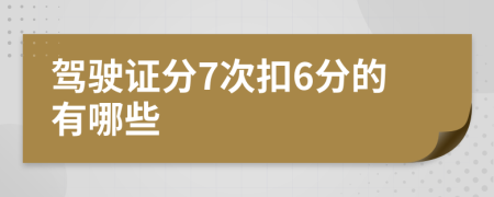 驾驶证分7次扣6分的有哪些