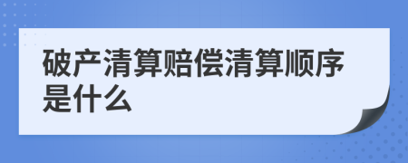 破产清算赔偿清算顺序是什么