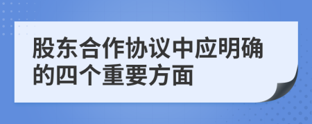 股东合作协议中应明确的四个重要方面