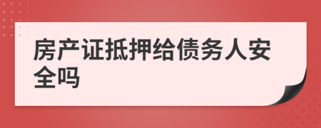 房产证抵押给债务人安全吗