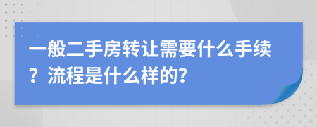 一般二手房转让需要什么手续？流程是什么样的？