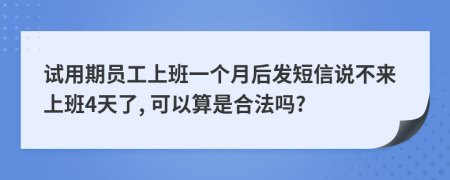 试用期员工上班一个月后发短信说不来上班4天了, 可以算是合法吗?