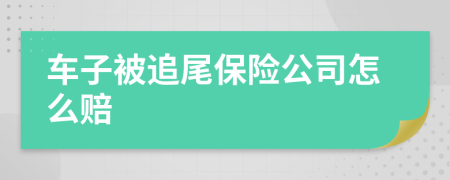 车子被追尾保险公司怎么赔