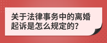 关于法律事务中的离婚起诉是怎么规定的？