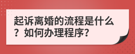 起诉离婚的流程是什么？如何办理程序？