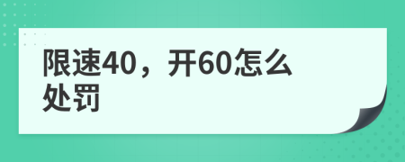 限速40，开60怎么处罚