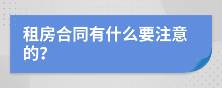 租房合同有什么要注意的？