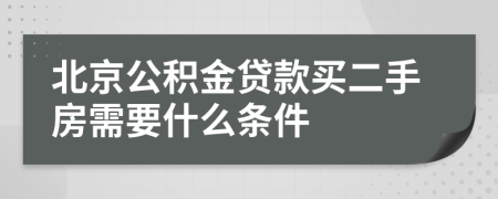 北京公积金贷款买二手房需要什么条件