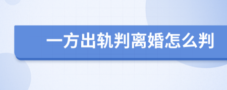 一方出轨判离婚怎么判