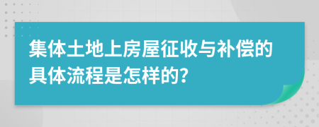 集体土地上房屋征收与补偿的具体流程是怎样的？