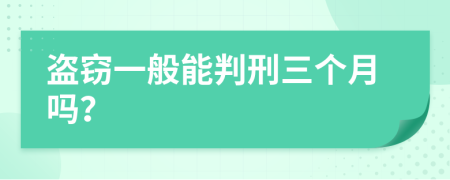 盗窃一般能判刑三个月吗？