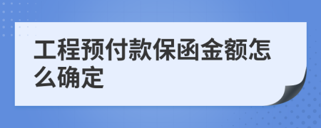 工程预付款保函金额怎么确定