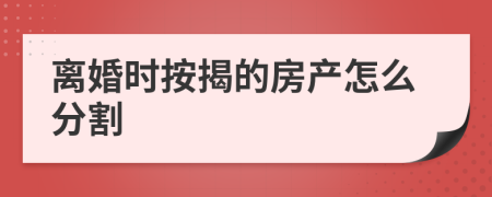 离婚时按揭的房产怎么分割