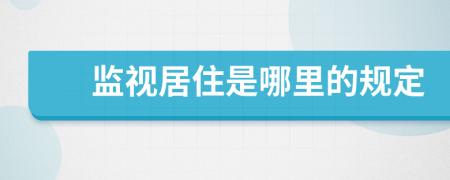 监视居住是哪里的规定