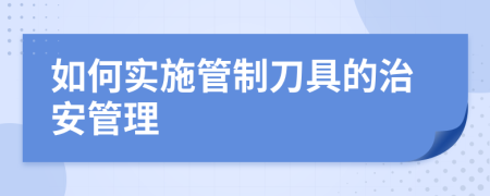 如何实施管制刀具的治安管理