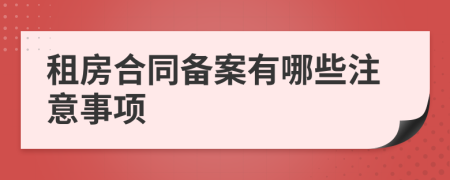 租房合同备案有哪些注意事项