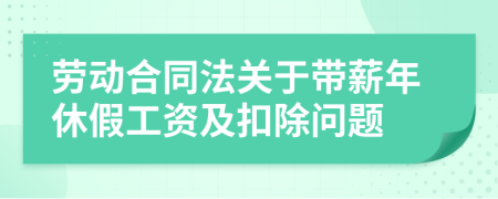 劳动合同法关于带薪年休假工资及扣除问题