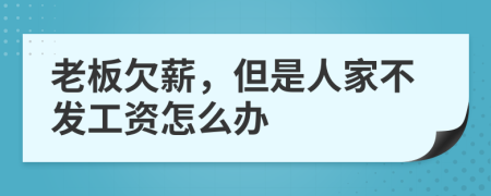 老板欠薪，但是人家不发工资怎么办
