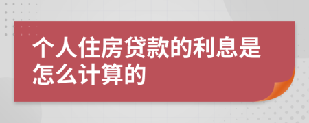 个人住房贷款的利息是怎么计算的