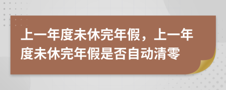 上一年度未休完年假，上一年度未休完年假是否自动清零