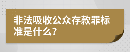 非法吸收公众存款罪标准是什么？