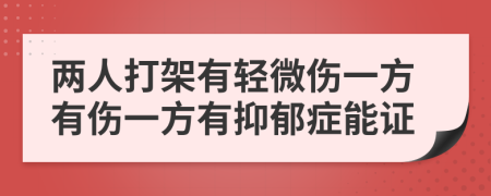 两人打架有轻微伤一方有伤一方有抑郁症能证