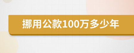 挪用公款100万多少年