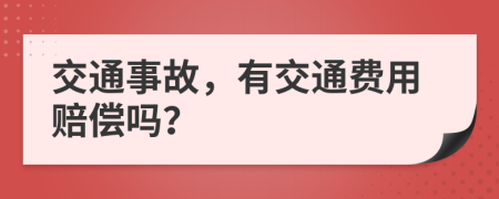 交通事故，有交通费用赔偿吗？