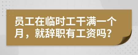 员工在临时工干满一个月，就辞职有工资吗？