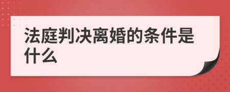 法庭判决离婚的条件是什么
